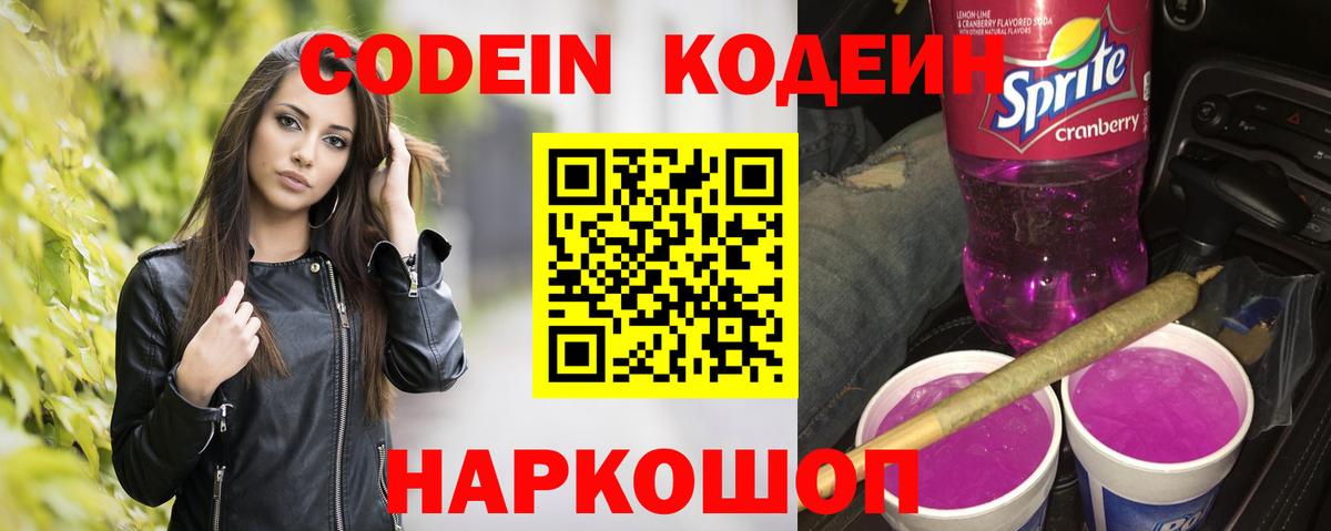 Кодеиновый сироп Lean Purple Drank  Кодеин Purple Drank  Лобня 